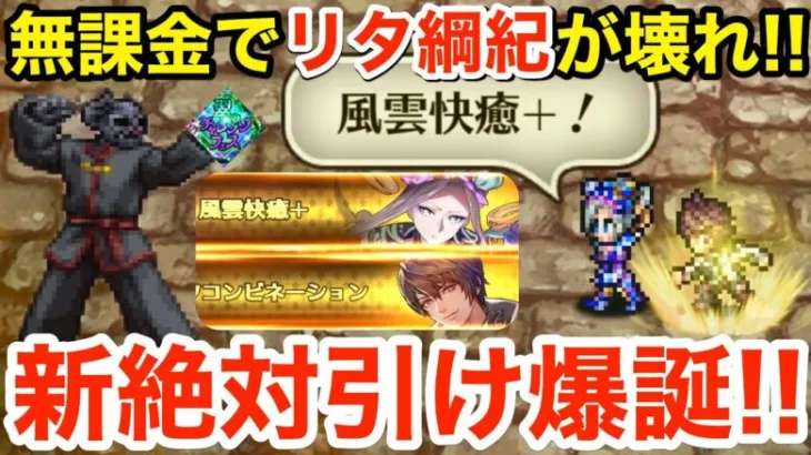 【ロマサガRS】無課金でリタ綱紀システム爆誕‼︎新絶対引けがヤバ過ぎる‼︎ 【無課金おすすめ攻略】