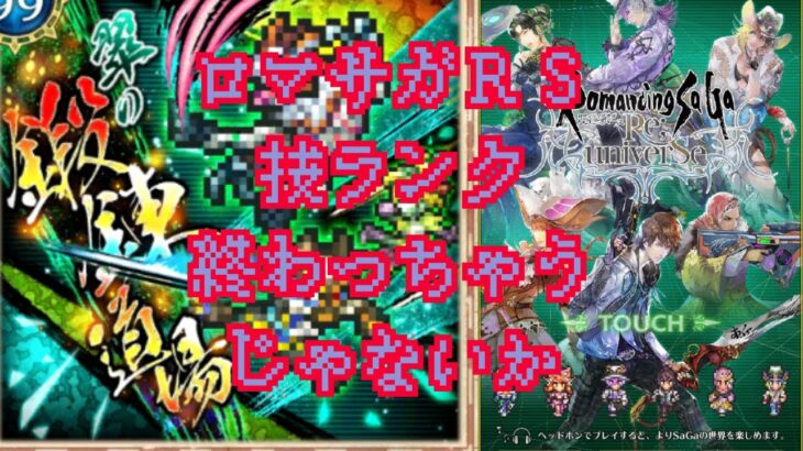 【ロマサガRS】【顔出ししたりしなかったり】未所持は知らん　記憶周回【ガチャ】 【ライブ配信】