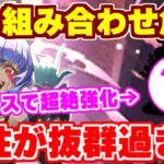 【ロマサガRS】この組み合わせ超強いぞ！ドロレスの実装であの人気キャラも超絶強化！？【ロマンシング サガ リユニバース】