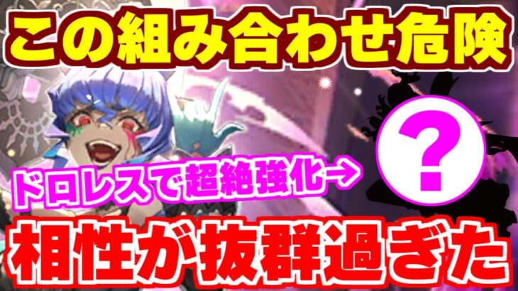 【ロマサガRS】この組み合わせ超強いぞ！ドロレスの実装であの人気キャラも超絶強化！？【ロマンシング サガ リユニバース】