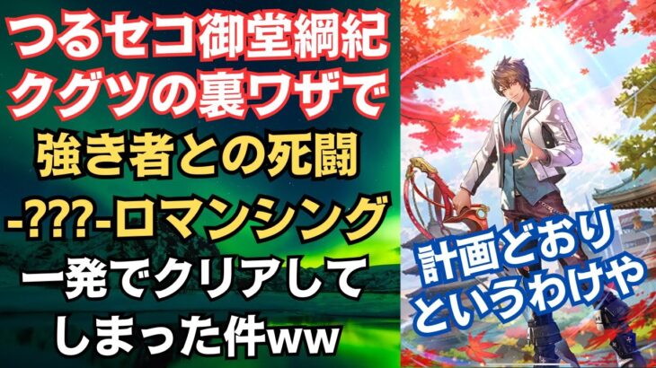 【ロマサガRS】まさに不測の事態!? 御堂綱紀がクグツの裏ワザで 強き者との戦い -???- ロマンシングを攻略 高難易度 サガエメラルドビヨンド ロマンシングサガリユニバース