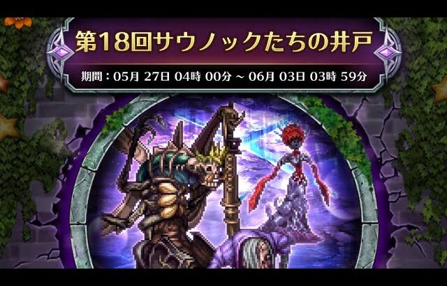 (ロマサガRS)争覇!挑戦の井戸 第18回 サウノックたちの井戸 80万over