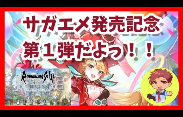 【ロマサガRS】やるかぁーサガエメ発売記念第一弾ｲｸｿﾞｰｰ!!(‘◇’)ゞ