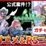 【サガエメ＆ロマサガRS】公式案件！？新作発売記念でサガ祭りだ！フォルミナ編プレイからガチャを引く配信