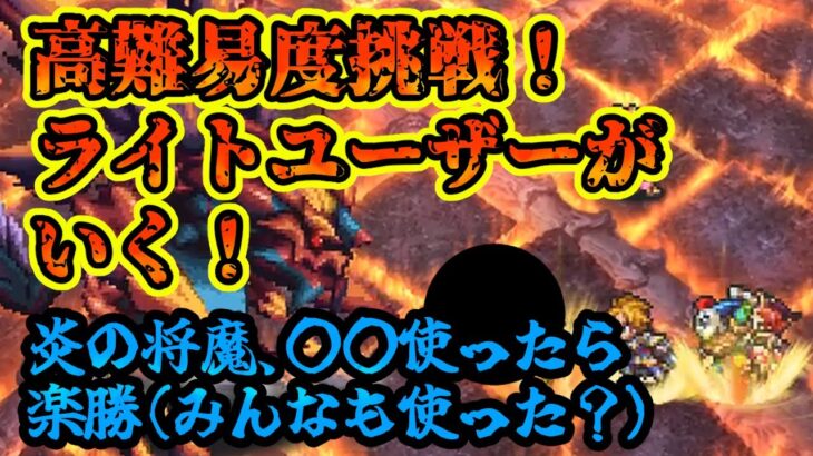 【ロマサガRS】炎の将魔みんなどうやって勝った？【ロマンシングサガリユニバース】