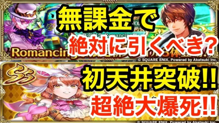 【ロマサガRS】無課金で御堂綱紀は絶対引け‼︎ぶっ壊れが多過ぎてヤバい‼︎【無課金おすすめ攻略】