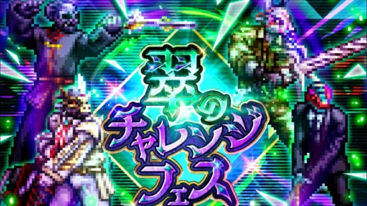 【ロマサガRS】翠のチャレンジフェス俺式攻略まとめ【サガエメキャラ御堂ガチャ産のみ！】