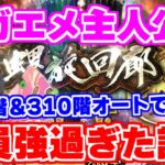 【ロマサガRS】これが主人公パワー！？螺旋回廊オート攻略最終回 300階＆310階【ロマンシング サガ リユニバース】