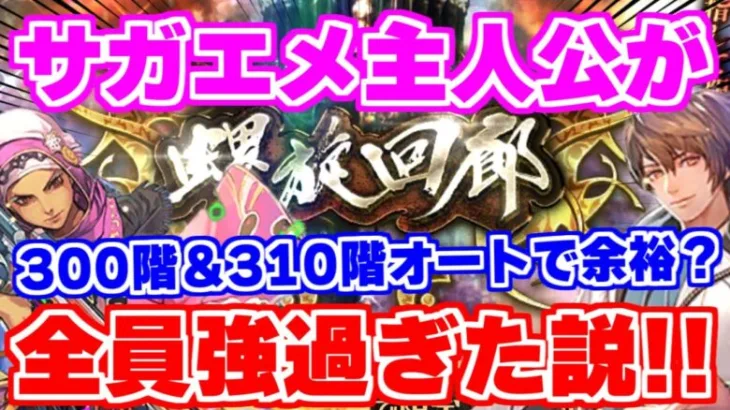 【ロマサガRS】これが主人公パワー！？螺旋回廊オート攻略最終回 300階＆310階【ロマンシング サガ リユニバース】