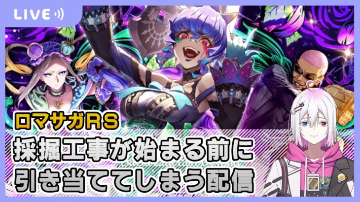 【ロマサガRS】翠チャレンジをしていく配信【生配信】