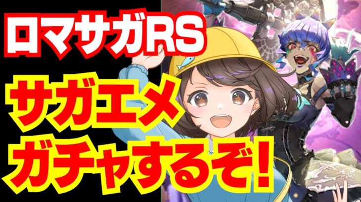 【ロマサガRS】サガエメのガチャするぞ！皆集まれ！【おるそなー】