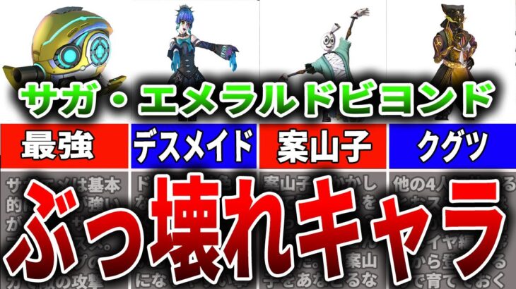 【サガエメ】序盤からぶっ壊れ！！おススメキャラ徹底解説！【ロマサガRS】