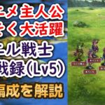 【ロマサガRS】アメイヤ＆シウグナスが優秀すぎる!!  幻闘場ハード カエル戦士 剣の戦録 シミュレートレベル5 攻略編成を解説 高難易度 サガエメ ロマンシングサガリユニバース