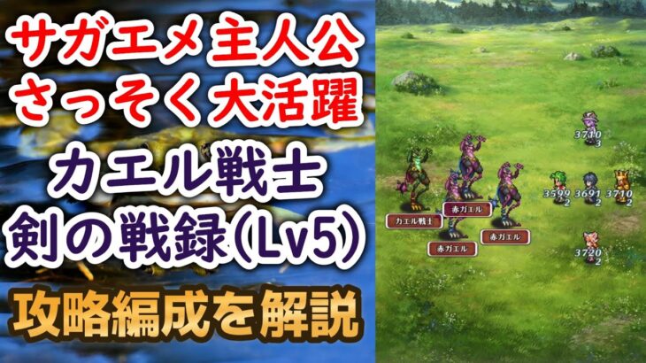 【ロマサガRS】アメイヤ＆シウグナスが優秀すぎる!!  幻闘場ハード カエル戦士 剣の戦録 シミュレートレベル5 攻略編成を解説 高難易度 サガエメ ロマンシングサガリユニバース