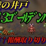 【ロマサガRS】めがみ無し かみ無し 5月13日 挑戦の井戸 ゴールデンバウム 81万↑報酬取り切り速報 #ロマサガRS #新ロマサガRS