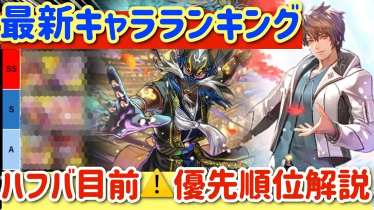 【ロマサガRS】最新キャラランキング★ハフバ目前！優先順位を解説【ロマンシングサガリユニバース】