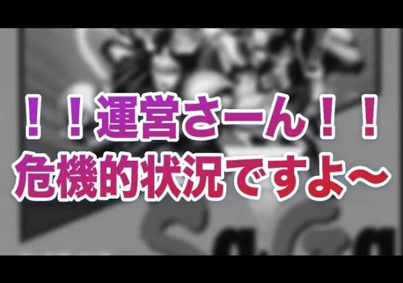 【ロマサガRS】運営さーん！！危機的状況ですよ〜！！！