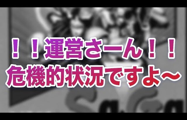 【ロマサガRS】運営さーん！！危機的状況ですよ〜！！！