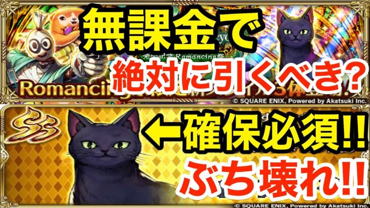 【ロマサガRS】無課金でロロは絶対引け‼︎流石にヤバ過ぎるぶっ壊れ‼︎【無課金おすすめ攻略】