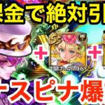 【ロマサガRS】無課金でシウグナスは絶対引け‼︎ツナスピナがヤバ過ぎる‼︎【無課金おすすめ攻略】