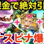 【ロマサガRS】無課金でシウグナスは絶対引け‼︎ツナスピナがヤバ過ぎる‼︎【無課金おすすめ攻略】