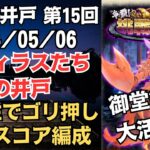 【ロマサガRS】器用さ超強化!? 全報酬獲得 80万スコア編成 挑戦の井戸「第15回 セフィラスたちの井戸」2024/05/06 サガエメ ロマンシングサガリユニバース