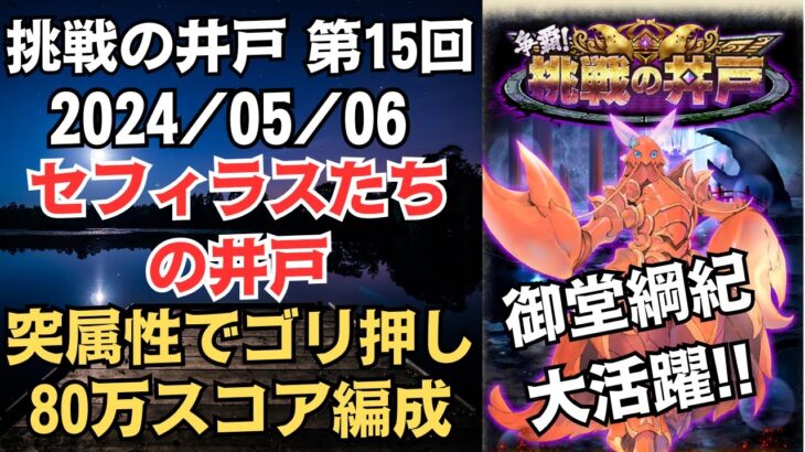 【ロマサガRS】器用さ超強化!? 全報酬獲得 80万スコア編成 挑戦の井戸「第15回 セフィラスたちの井戸」2024/05/06 サガエメ ロマンシングサガリユニバース