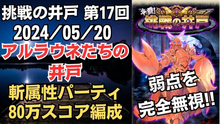 【ロマサガRS】弱点関係なし!! 全報酬獲得 80万スコア編成 挑戦の井戸「第17回 アルラウネたちの井戸」2024/05/20 ロマンシングサガリユニバース