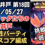 【ロマサガRS】熱属性でゴリ押し!! 全報酬獲得 80万スコア編成 挑戦の井戸「第18回 サウノックたちの井戸」2024/05/27 ロマンシングサガリユニバース