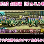 【ロマサガRS】幻闘場 [H]カエル戦士 槍Lv5やっていきます♪