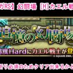 【ロマサガRS】幻闘場 [H]カエル戦士 弓Lv5やっていきます♪