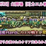 【ロマサガRS】幻闘場 [H]カエル戦士 弓Lv5やっていきます♪