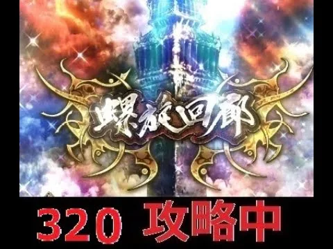 【ロマサガRS  Live】螺旋320攻略しよう！