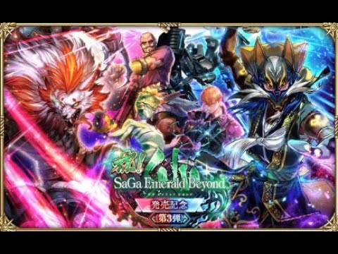 【ロマサガRS  Live】サガエメ第3弾Wガチャやで！