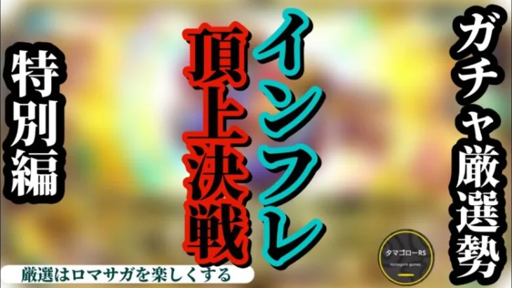 【ロマサガRS】インフレ頂上決戦!!取るべしを見極めよ…!!ハーフアニバ前に全ての強スタイルを見返してガチャの暴走に備えるんだ!! #ロマサガRS #新ロマサガRS