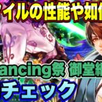 【ロマサガRS】新スタイルの性能や如何に！？「祝！サガエメラルドビヨンド発売記念 Romancing祭 御堂綱紀編」 ザックリ性能チェックのコーナー 【ロマンシングサガリユニバース】