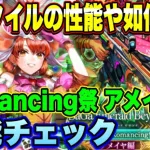 【ロマサガRS】新スタイルの性能や如何に！？「祝！サガエメラルドビヨンド発売記念 Romancing祭 アメイヤ編」 ザックリ性能チェックのコーナー 【ロマンシングサガリユニバース】