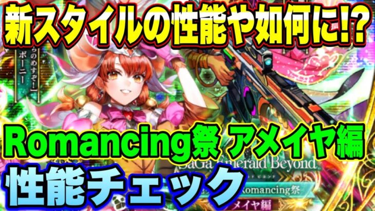 【ロマサガRS】新スタイルの性能や如何に！？「祝！サガエメラルドビヨンド発売記念 Romancing祭 アメイヤ編」 ザックリ性能チェックのコーナー 【ロマンシングサガリユニバース】