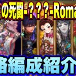 【ロマサガRS】強き者との死闘-？？？- Romancing 攻略編成紹介！ 【ロマンシングサガリユニバース】