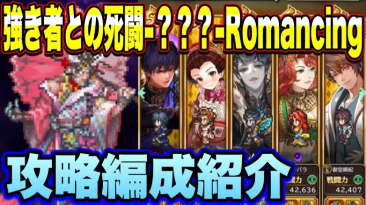 【ロマサガRS】強き者との死闘-？？？- Romancing 攻略編成紹介！ 【ロマンシングサガリユニバース】