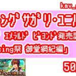 【ロマサガRS】祝！サガ エメラルド ビヨンド発売記念 Romancing祭 御堂綱紀編 を50連やっちゃいます！①