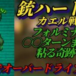 【ロマサガRS】奇跡の価値は フォルミナが永久に倒れない その手順とブリューナクSSSの力!! 幻闘 銃ハード5 カエル戦士 #ロマサガRS #新ロマサガRS #サガエメ