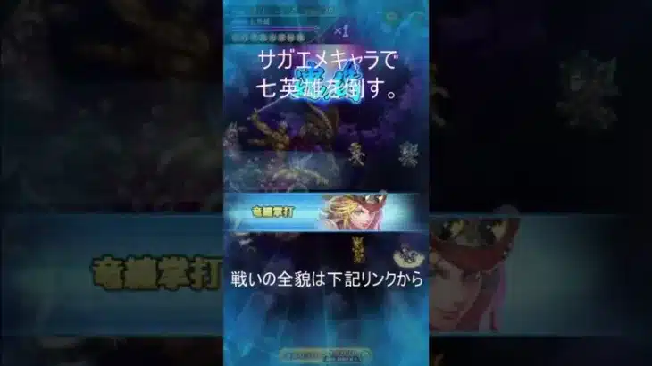 【ロマサガRS】サガエメキャラで七英雄倒す。 #ロマサガrs #七英雄  #shorts