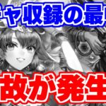 【ロマサガRS】閲覧注意！このガチャ動画事故ってます…【ロマンシング サガ リユニバース】