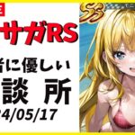 【ロマサガRS】メンテ明け！　ムサシ編が熱い！！　05/17【無課金】