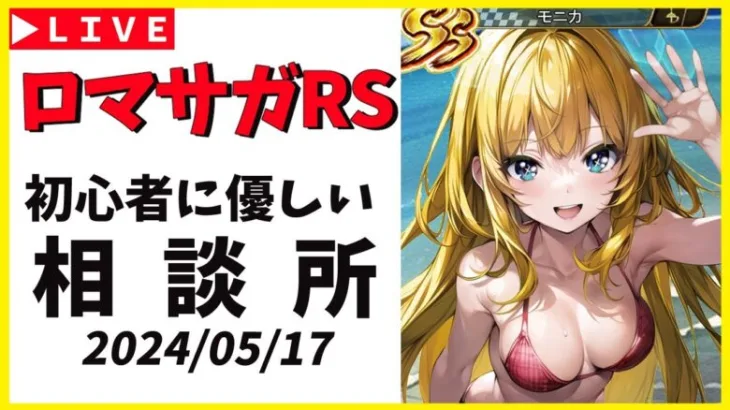 【ロマサガRS】メンテ明け！　ムサシ編が熱い！！　05/17【無課金】