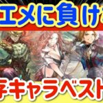 【ロマサガRS】サガエメに負けない★既存キャラベスト10【ロマンシングサガリユニバース】