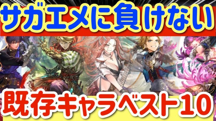 【ロマサガRS】サガエメに負けない★既存キャラベスト10【ロマンシングサガリユニバース】