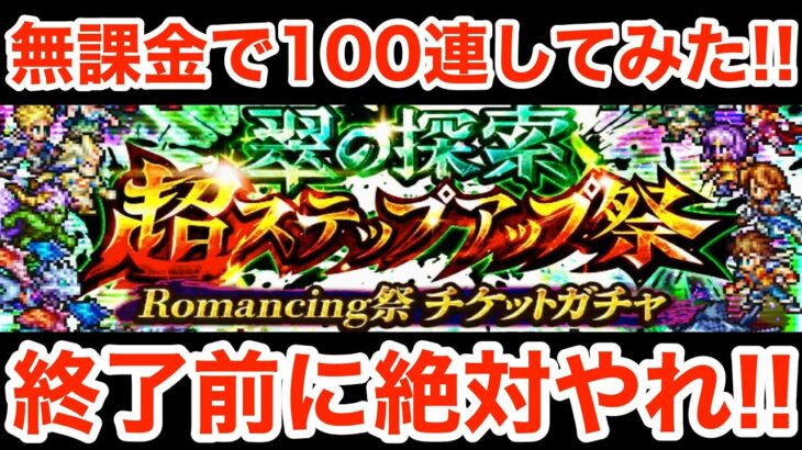 【ロマサガRS】無課金で翠の探索ガチャを100連してみた‼︎これまでのRSを振り返る‼︎【無課金おすすめ攻略】