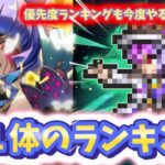 【ロマサガRS】11体のランキング　出揃ってからガチャ引こうと思ってたけど　結局ガチャ引きたくなる